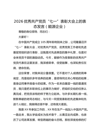 2026优秀共产党员“七一”表彰大会上的表态发言（能源企业）