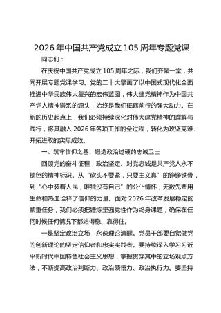 2026年中国共产党成立105周年专题党课