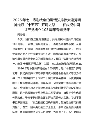 2026年七一表彰大会的讲话弘扬伟大建党精神走好“十五五”开局之路——在庆祝中国共产党成立105周年专题党课