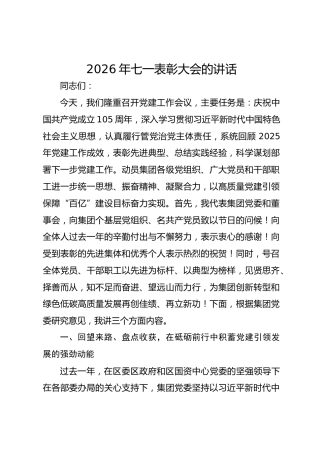 2026年七一表彰大会的讲话