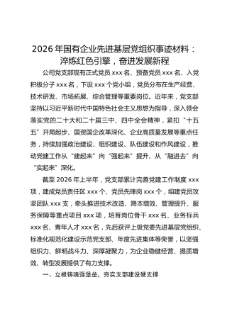 2026年国有企业先进基层党组织事迹材料：淬炼红色引擎 奋进发展新程