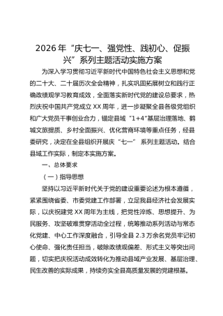 2026年“庆七一、强党性、践初心、促振兴”系列主题活动实施方案