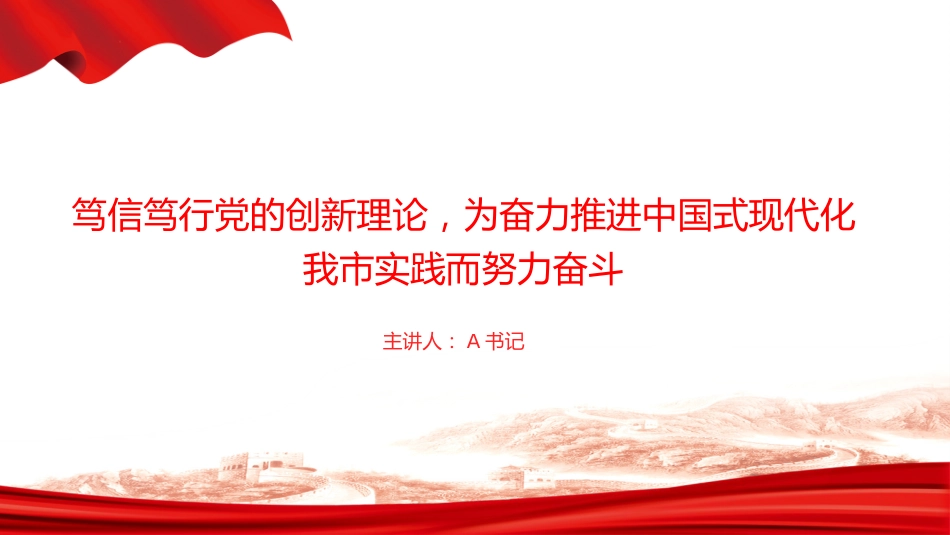 “七一”党课PPT：笃信笃行党的创新理论，为奋力推进中国式现代化我市实践而努力奋斗_第1页