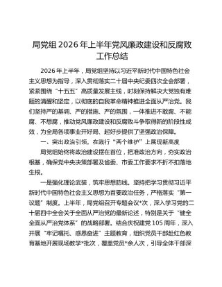 局党组2026年上半年党风廉政建设和反腐败工作总结