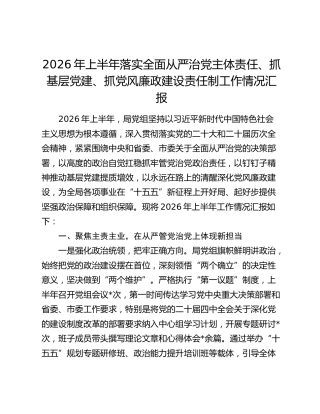 2026年上半年落实全面从严治党主体责任、抓基层党建、抓党风廉政建设责任制工作情况汇报