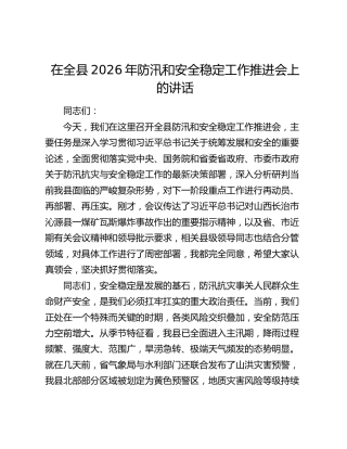 在全县2026年防汛和安全稳定工作推进会上的讲话