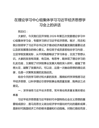 在理论学习中心组集体学习习近平经济思想学习会上的讲话