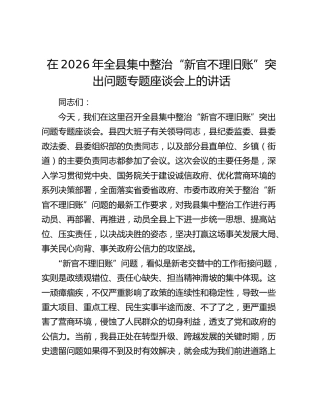 在2026年全县集中整治“新官不理旧账”突出问题专题座谈会上的讲话
