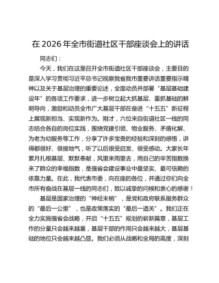 在2026年全市街道社区干部座谈会上的讲话
