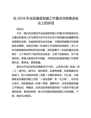 在2026年全区基层党建工作重点任务推进会议上的讲话