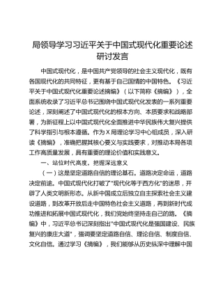 局领导学习习近平关于中国式现代化重要论述研讨发言
