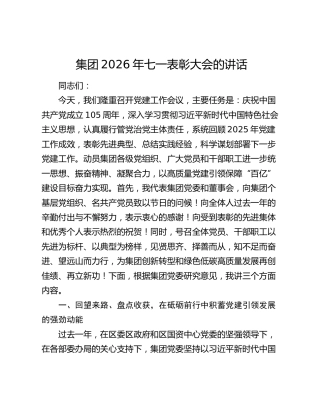 集团2026年七一表彰大会的讲话