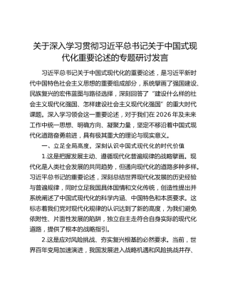 关于深入学习贯彻习近平总书记关于中国式现代化重要论述的专题研讨发言