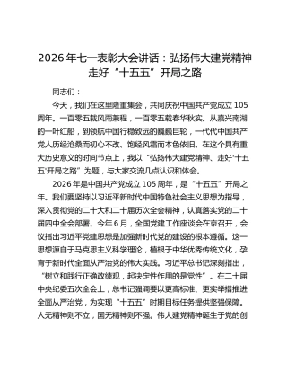 2026年七一表彰大会讲话：弘扬伟大建党精神走好“十五五”开局之路