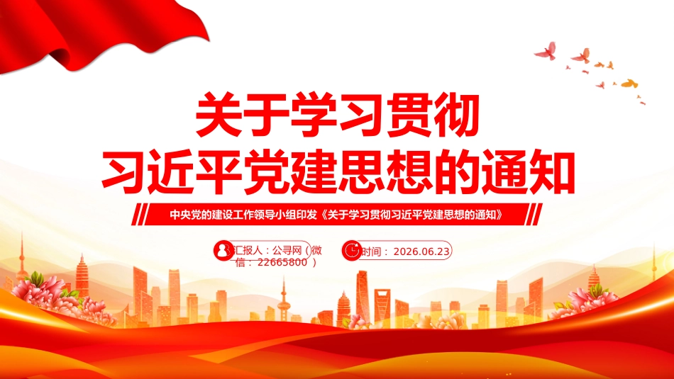 党课讲稿+PPT课件:《关于学习贯彻习近平党建思想的通知》_第1页