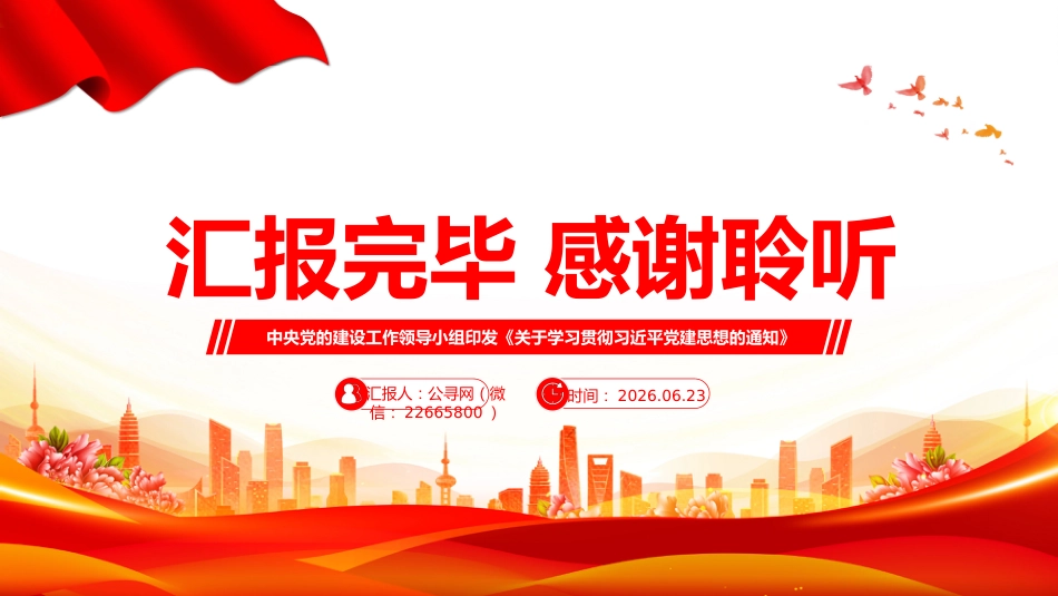 党课讲稿+PPT课件:《关于学习贯彻习近平党建思想的通知》_第10页