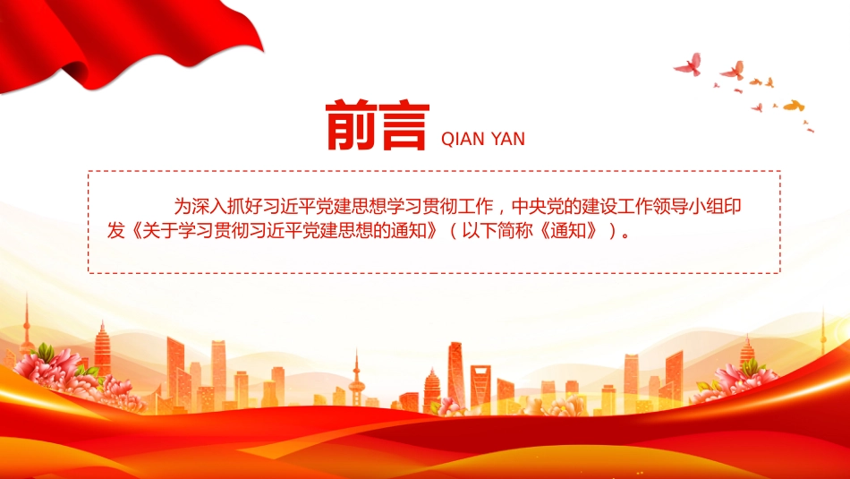 党课讲稿+PPT课件:《关于学习贯彻习近平党建思想的通知》_第2页