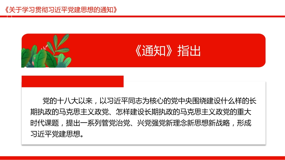 党课讲稿+PPT课件:《关于学习贯彻习近平党建思想的通知》_第3页