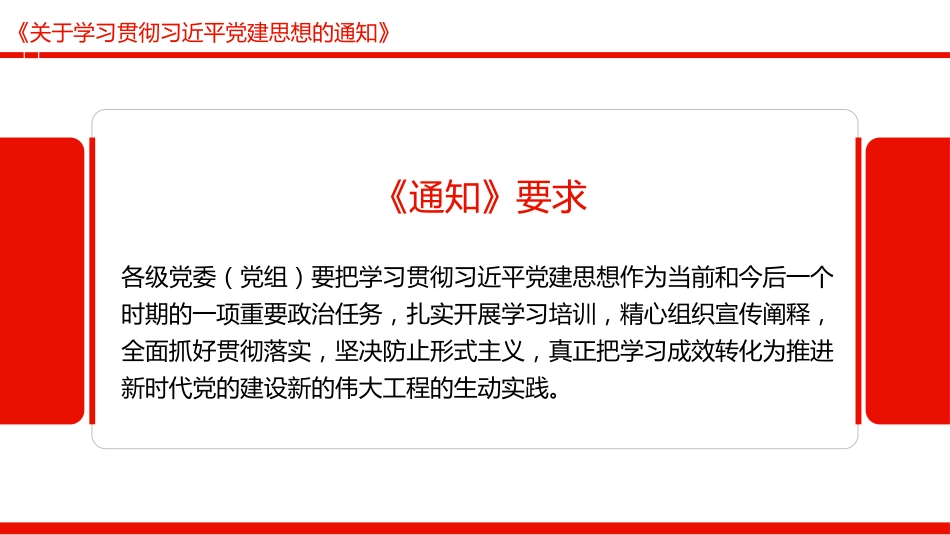 党课讲稿+PPT课件:《关于学习贯彻习近平党建思想的通知》_第9页