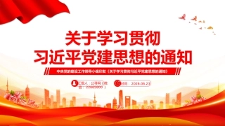 党课讲稿+PPT课件：《关于学习贯彻习近平党建思想的通知》