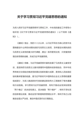 党课讲稿+PPT课件：《关于学习贯彻习近平党建思想的通知》