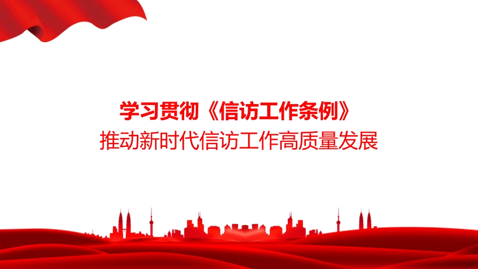 讲稿+PPT课件:学习贯彻《信访工作条例》,推动新时代信访工作高质量发展_第1页