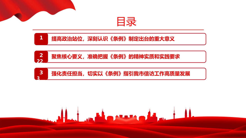 讲稿+PPT课件:学习贯彻《信访工作条例》,推动新时代信访工作高质量发展_第3页