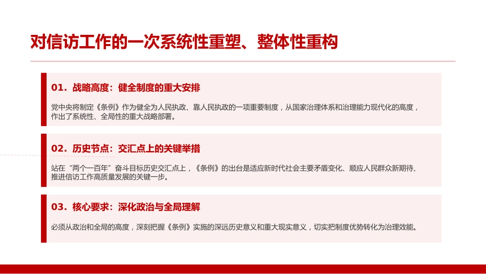 讲稿+PPT课件:学习贯彻《信访工作条例》,推动新时代信访工作高质量发展_第5页