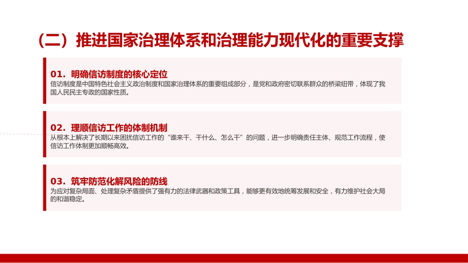 讲稿+PPT课件:学习贯彻《信访工作条例》,推动新时代信访工作高质量发展_第9页