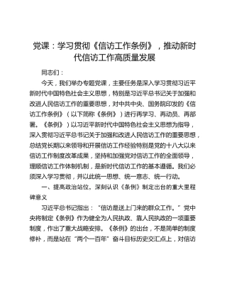 讲稿+PPT课件：学习贯彻《信访工作条例》，推动新时代信访工作高质量发展