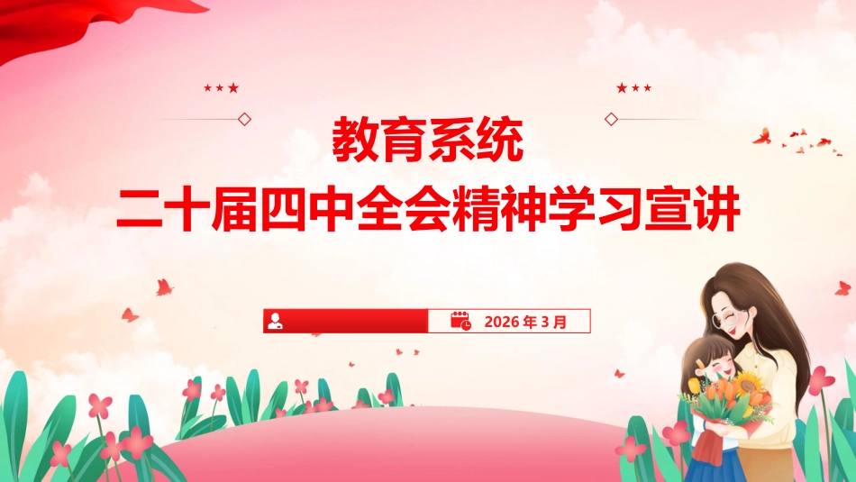 专题党课：教育系统二十届四中全会精神宣讲报告（文稿11000字+幻灯片59张）_第1页