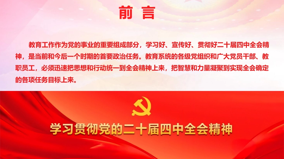 专题党课：教育系统二十届四中全会精神宣讲报告（文稿11000字+幻灯片59张）_第3页