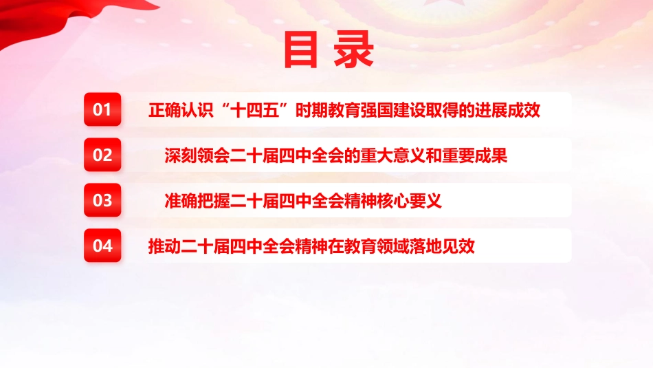 专题党课：教育系统二十届四中全会精神宣讲报告（文稿11000字+幻灯片59张）_第4页