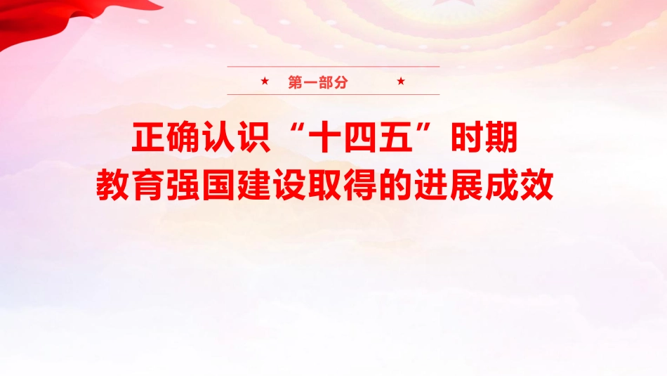 专题党课：教育系统二十届四中全会精神宣讲报告（文稿11000字+幻灯片59张）_第5页