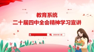 专题党课：教育系统二十届四中全会精神宣讲报告（文稿11000字+幻灯片59张）