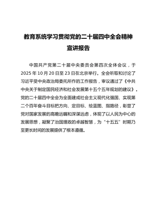 专题党课：教育系统二十届四中全会精神宣讲报告（文稿11000字+幻灯片59张）