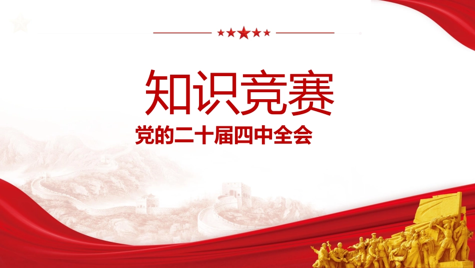 专题党课:二十届四中全会竞赛课件(文稿2700字+幻灯片33张)_第1页