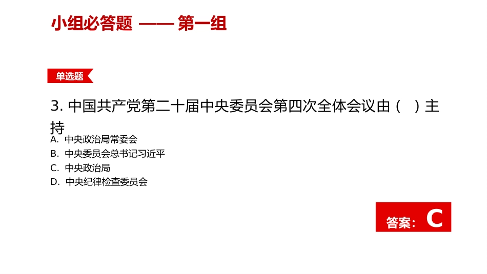 专题党课:二十届四中全会竞赛课件(文稿2700字+幻灯片33张)_第6页