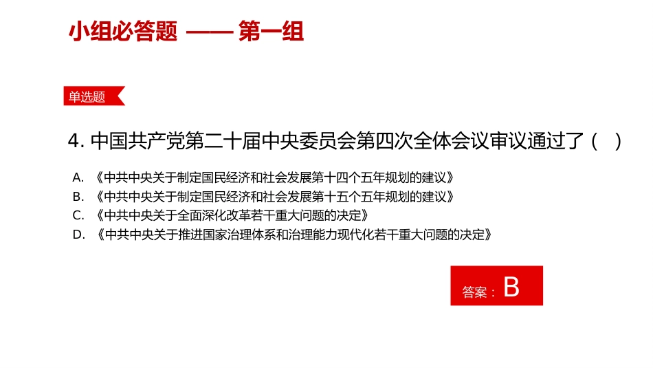 专题党课:二十届四中全会竞赛课件(文稿2700字+幻灯片33张)_第7页