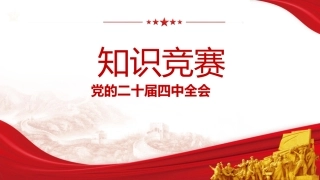 专题党课：二十届四中全会竞赛课件（文稿2700字+幻灯片33张）