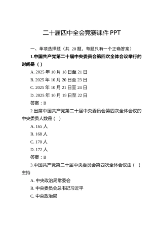 专题党课：二十届四中全会竞赛课件（文稿2700字+幻灯片33张）