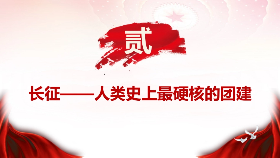 七一党课ppt+讲稿:中国共产党105年的光辉党史(2700字,30张)_第7页