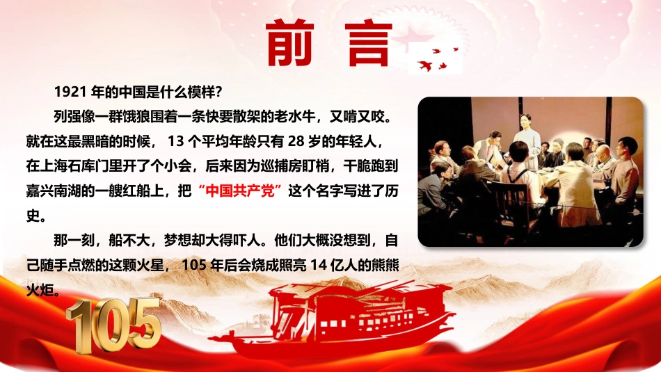 七一党课ppt+讲稿:105年的光辉党史(2700字,30张幻灯片)_第2页