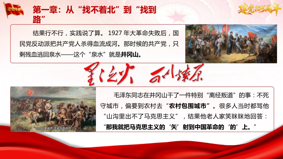七一党课ppt+讲稿:105年的光辉党史(2700字,30张幻灯片)_第6页