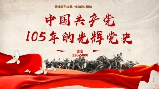 七一党课ppt+讲稿：105年的光辉党史（2700字，30张幻灯片）