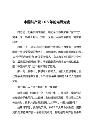 七一党课ppt+讲稿：105年的光辉党史（2700字，30张幻灯片）