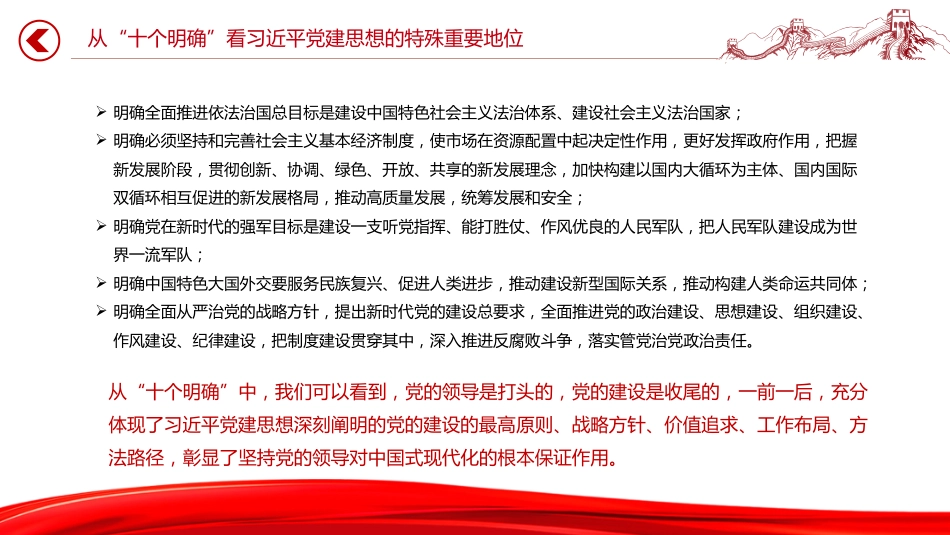 党课讲稿+PPT课件：深刻认识习近平党建思想的特殊重要地位_第10页