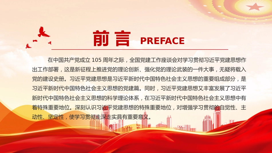 党课讲稿+PPT课件：深刻认识习近平党建思想的特殊重要地位_第2页