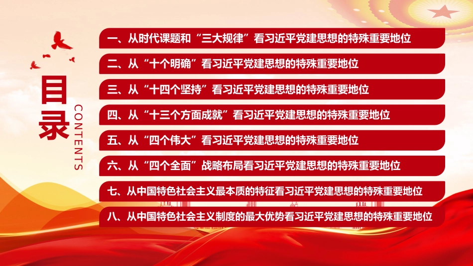 党课讲稿+PPT课件：深刻认识习近平党建思想的特殊重要地位_第3页