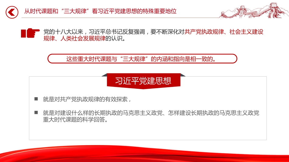 党课讲稿+PPT课件：深刻认识习近平党建思想的特殊重要地位_第6页